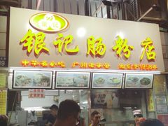 门面-银记肠粉店(北京路店)