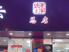 -章云板鸭(总店)