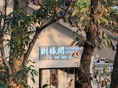 -灵顺寺