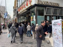 -光明邨大酒家(淮海路店)