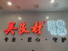-吴良材眼镜(北中路店)