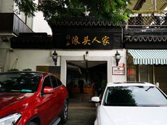 -旺山·浪头人家