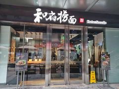 门面-和府捞面(EAC店)
