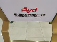 -欧亚达商业广场(红桥店)