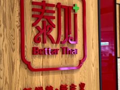 -BetterThai 泰加(苏州中心店)
