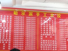 -哈尔滨手工饺子馆(下沙三坊店)