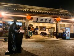 -咸亨酒店•非遗绍兴菜•中华老字号(堂吃餐厅)