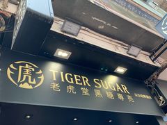 门面-老虎堂黑糖专壳 (尖沙咀乐道店)