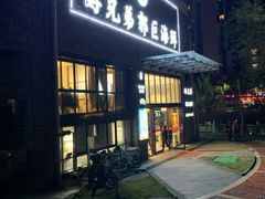 门面-好兄弟郭巨海鲜(天一阁店)