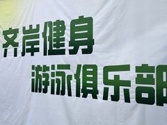 -齐岸健身(花园城店)