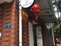 门面-七叔是岛民(花基新村店)