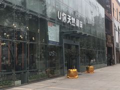 -U你·天然调味(南湖总店)