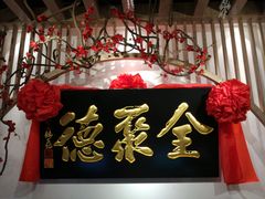 -全聚德(江宁店)