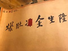 -金生隆(六铺炕店)