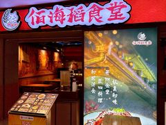 -佰海稻食堂·盖饭·拉面·寿喜锅(中华广场店)