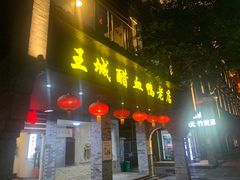 门面-王城醋血鸭老店