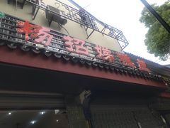 -杨招娣糕点(装驾桥巷店)