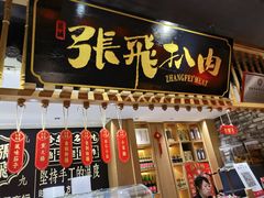 -張飛扒肉·龙江非遗(道外店)