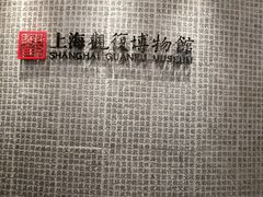 -上海观复博物馆