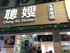 -聪嫂私房甜品·Since2004(旺角二店)