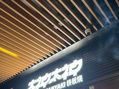 -大神太神·铁板烧(瑞虹天地月亮湾店)