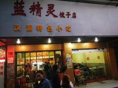门面-蓝精灵饺子店