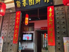 -聚春园驿馆(三坊七巷店)
