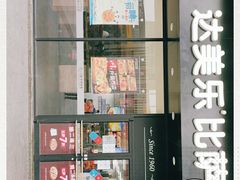 门面-达美乐比萨(东新路店)