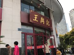 -王興記(中山路店)