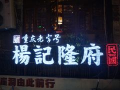 -杨记隆府(重庆总店)