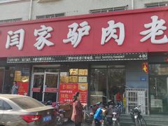 门面-闫家驴肉老店(华电一校店)