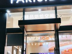 -巴黎优朵烘焙馆(菱角湖壹号店)