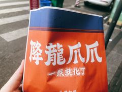 -降龙爪爪(建设路2店)