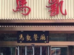 门面-马凯餐厅(长椿街店)