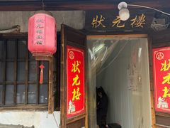 -状元楼(东大街店)