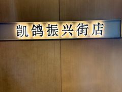 -凯鸽酒楼(大同振兴街店)