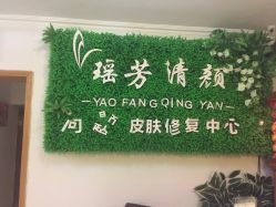 -宜肤清颜专业祛痘问题肌修护