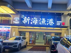 -新海渔港·胶东海鲜家常菜·家宴(奥体中心店)