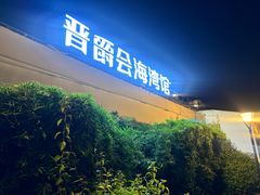 -晋爵会游泳馆(海湾公园店)
