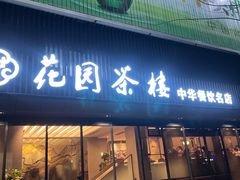 门面-花园茶楼(兴城西路店)