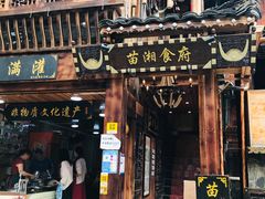 门面-苗湘食府(十年店)