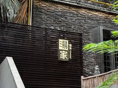 -汤家茗苑·精致私房菜(白沙店)