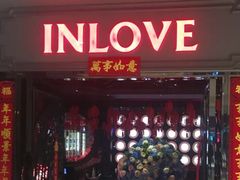 -INLOVE KTV(杭州滨江宝龙城店)