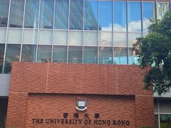 -香港大学