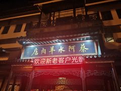 门面-蔡阿水羊肉店