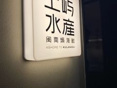 -上屿水产(鼓浪屿一店)