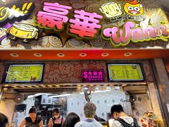 -豪華小食.華記