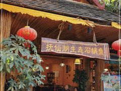 门面-抚仙湖生态石锅鱼野生菌(告庄店)
