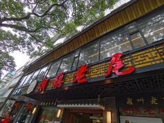 门面-潮镇老尾牛杂(环城西路店)
