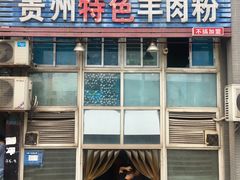 门面-贵州特色羊肉粉(北岸印象店)
